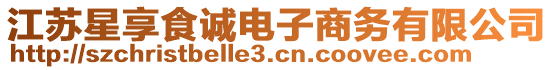 江蘇星享食誠電子商務(wù)有限公司