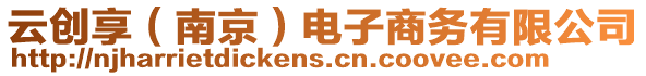 云創(chuàng)享（南京）電子商務(wù)有限公司