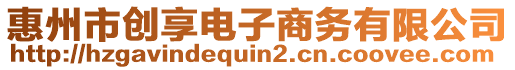 惠州市創(chuàng)享電子商務(wù)有限公司