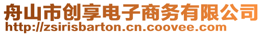 舟山市創(chuàng)享電子商務(wù)有限公司