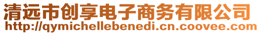 清遠(yuǎn)市創(chuàng)享電子商務(wù)有限公司