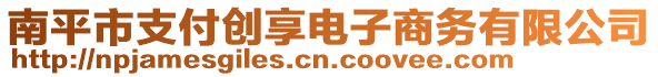 南平市支付創(chuàng)享電子商務(wù)有限公司