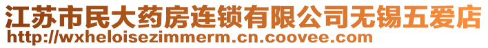 江蘇市民大藥房連鎖有限公司無錫五愛店