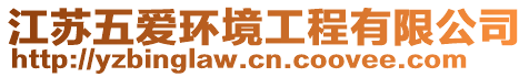 江蘇五愛環(huán)境工程有限公司