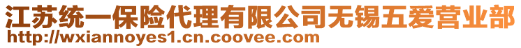 江蘇統(tǒng)一保險(xiǎn)代理有限公司無(wú)錫五愛(ài)營(yíng)業(yè)部