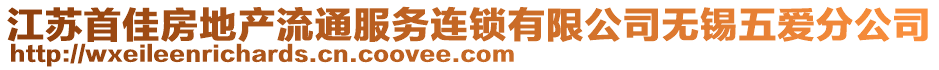 江蘇首佳房地產流通服務連鎖有限公司無錫五愛分公司