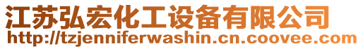 江蘇弘宏化工設(shè)備有限公司