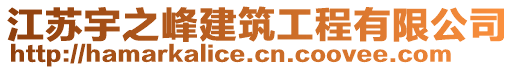 江蘇宇之峰建筑工程有限公司