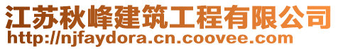 江蘇秋峰建筑工程有限公司