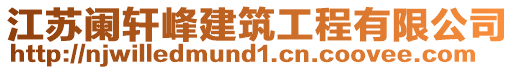 江蘇闌軒峰建筑工程有限公司