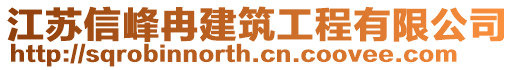 江蘇信峰冉建筑工程有限公司