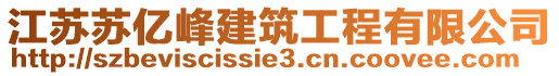 江蘇蘇億峰建筑工程有限公司