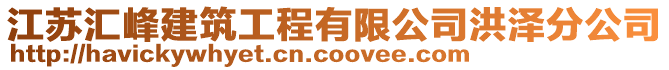 江蘇匯峰建筑工程有限公司洪澤分公司