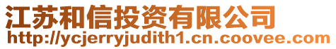 江蘇和信投資有限公司