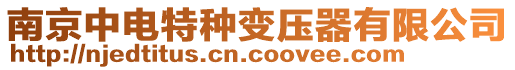 南京中電特種變壓器有限公司