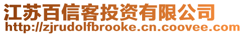 江蘇百信客投資有限公司