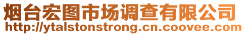 煙臺(tái)宏圖市場(chǎng)調(diào)查有限公司