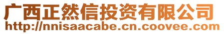 廣西正然信投資有限公司