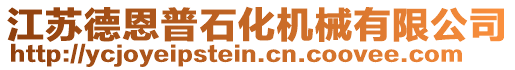 江蘇德恩普石化機械有限公司