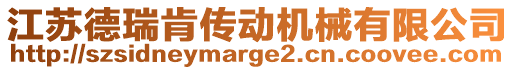 江蘇德瑞肯傳動機(jī)械有限公司