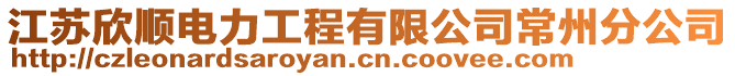 江蘇欣順電力工程有限公司常州分公司