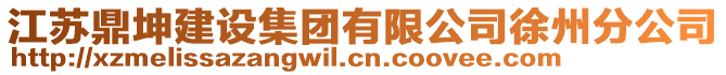 江蘇鼎坤建設(shè)集團(tuán)有限公司徐州分公司