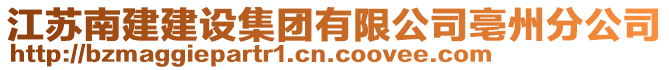 江蘇南建建設集團有限公司亳州分公司