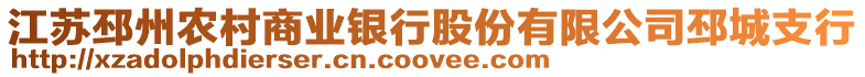 江蘇邳州農村商業銀行股份有限公司邳城支行