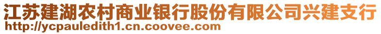 江蘇建湖農村商業銀行股份有限公司興建支行