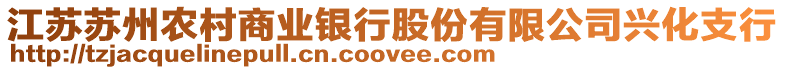 江蘇蘇州農(nóng)村商業(yè)銀行股份有限公司興化支行