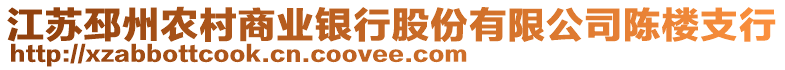 江蘇邳州農村商業銀行股份有限公司陳樓支行