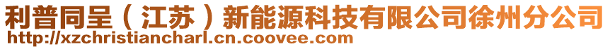 利普同呈(江蘇)新能源科技有限公司徐州分公司