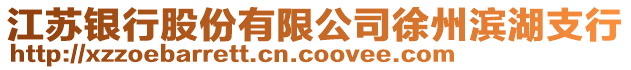江蘇銀行股份有限公司徐州濱湖支行