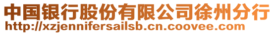 中國銀行股份有限公司徐州分行