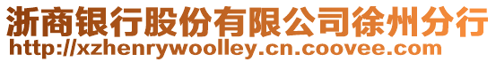 浙商銀行股份有限公司徐州分行