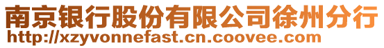 南京銀行股份有限公司徐州分行