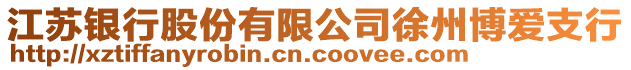 江蘇銀行股份有限公司徐州博愛支行