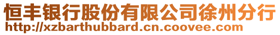 恒豐銀行股份有限公司徐州分行