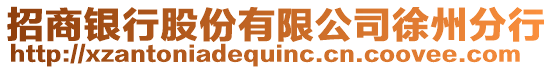 招商銀行股份有限公司徐州分行