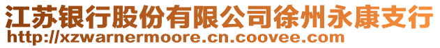 江蘇銀行股份有限公司徐州永康支行
