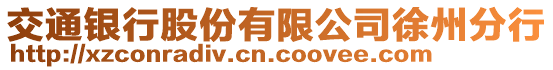 交通銀行股份有限公司徐州分行