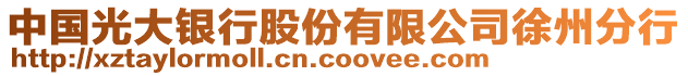 中國光大銀行股份有限公司徐州分行