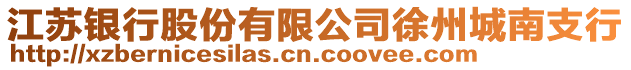 江蘇銀行股份有限公司徐州城南支行