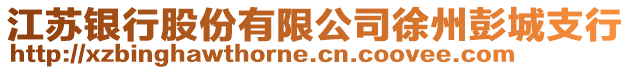 江蘇銀行股份有限公司徐州彭城支行