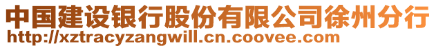 中國建設銀行股份有限公司徐州分行