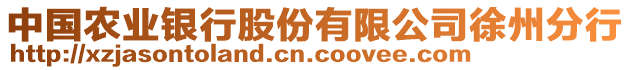 中國農業銀行股份有限公司徐州分行