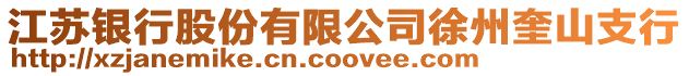 江蘇銀行股份有限公司徐州奎山支行