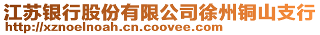 江蘇銀行股份有限公司徐州銅山支行