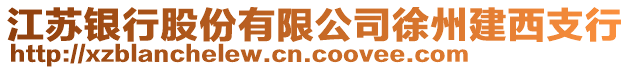 江蘇銀行股份有限公司徐州建西支行