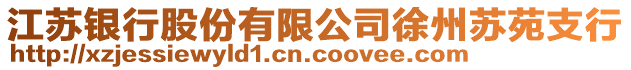 江蘇銀行股份有限公司徐州蘇苑支行